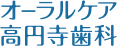 オーラルケア高円寺歯科