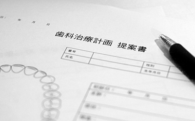 治療計画のご案内